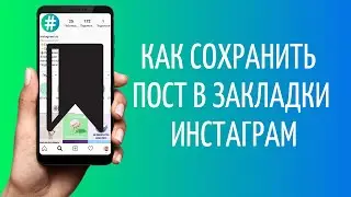 Как добавить в закладки в Инстаграме | Как посмотреть Сохраненное