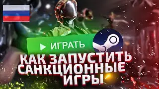 КАК ИГРАТЬ В ХОГВАРТС И ДРУГИЕ ИГРЫ С РФ АККАУНТА В СТИМ!?