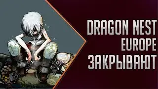 DRAGON NEST EUROPE ЗАКРЫВАЕТСЯ! У CHERRY CREDITS ЗАКАНЧИВАЕТСЯ КОНТРАКТ