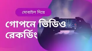 গোপনে ভিডিও রেকর্ডিং || Secret video record with mobile phone