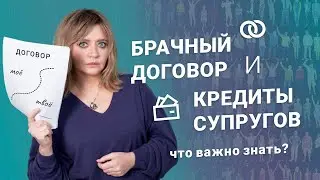 Брачный договор и кредиты супругов: что важно знать?