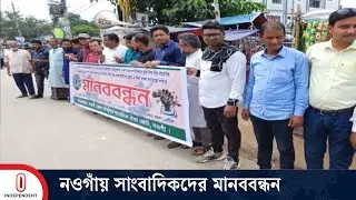 সাংবাদিক নি র্যা ত নের প্রতিবাদে নওগাঁয় মানববন্ধন | Naogaon News | Independent TV