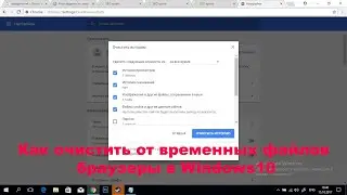 Как очистить от временных файлов браузеры в Windows10