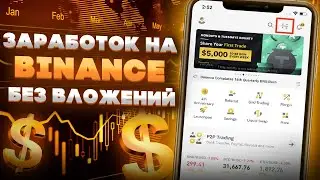 Как заработать без вложений на бирже Binance