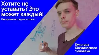 КАК ПРАВИЛЬНО СИДЕТЬ И СТОЯТЬ? Что происходит с человеком, при скрещивании ног и рук?