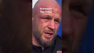 Шлеменко про победу Усика. 