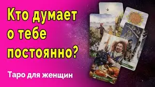 НЕ ПОВЕРИШЬ...🍁 Кто думает о тебе и почему? ♥️♣️ Таро Гадание Онлайн