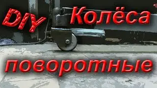 Поворотные колёса для гаражного крана. Мощные поворотные колёса своими руками.