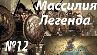 Rome 2 Total War. №12. Массилия. Легенда. Генеральное сражение.