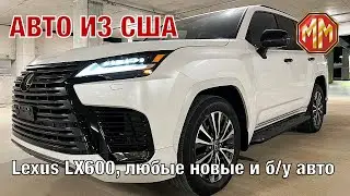 Новые Lexus LX600. Авто из США. MM Group. Сергей Меньшиков Автомобили