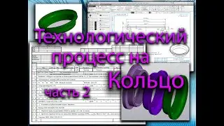 Технологический процесс на деталь Кольцо (2 часть), маршрутная карта, нормирование труда, СПРУТ ТП