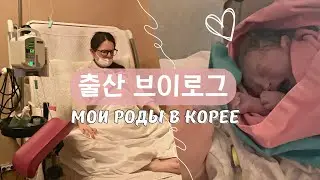 [KOREA VLOG] МОИ РОДЫ В КОРЕЕ. ПЕРВАЯ ВСТРЕЧА С ДОЧКОЙ