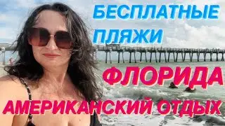 КАК Отдыхают Американцы😎Обзор Пляжей Флориды