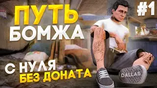 ПУТЬ БОМЖА на MAJESTIC RP #1 С НУЛЯ БЕЗ ДОНАТА на MAJESTIC RP - GTA 5 RP