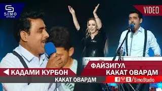 Кадами Курбон - Какат Овардм | Qadami Qurbon - Kakat Ovardm 2019 /  КОНСЕРТ ДАР ФИЛАРМОНИЯ