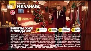 Новогодняя реклама «Новогодний миллиард» 2022-2023
