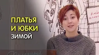 С чем носить юбки и платья зимой