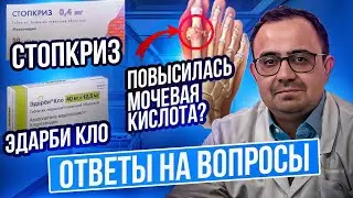 Стопкриз. Повышение мочевой кислоты и эдарби кло. Блокада ножек пучка Гисса. Ответы на вопросы.