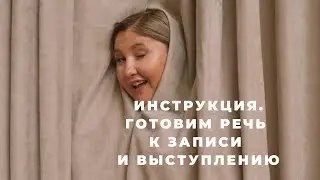 ИНСТРУКЦИЯ КАК ПОДГОТОВИТЬ РЕЧЬ К ЗАПИСИ ВИДЕО ИЛИ ВЫСТУПЛЕНИЮ #голос #речеваяразминка #ораторское