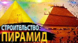 |ТАЙНА СТРОИТЕЛЬСТВА ПИРАМИД| - /ВЕЧНЫЕ ЗАГАДКИ/ - GPS Channel