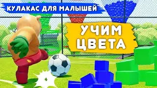 Кулакас для малышей:Цветной футбол.Развивающее видео.