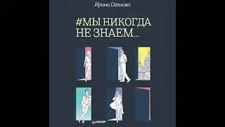 Ирина Оганова – #Мы никогда не знаем…. [Аудиокнига]