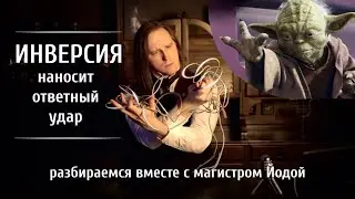 Органичная и неорганичная инверсия: разбираемся вместе с магистром Йодой