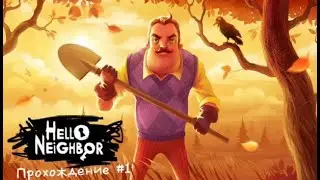 Прохождение Hello Neighbor #1 #ЯРАЗЪЕБАЛОКНО