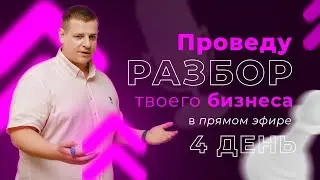 Разбор твоего бизнеса в прямом эфире! Розыгрыш консультации, курса и планеров!