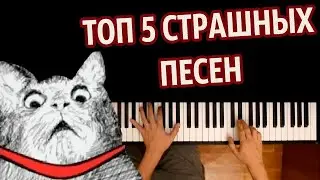 😱 ТОП 5 СТРАШНЫХ ПЕСЕН (СБОРНИК) ● караоке | PIANO_KARAOKE ● ᴴᴰ + НОТЫ & MIDI