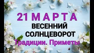 21 МАРТА - ВЕСЕННИЙ СОЛНЦЕВОРОТ . ТРАДИЦИИ. ЗАГОВОРЫ И ПРИМЕТЫ / "ТАЙНА СЛОВ" #21 МАРТА