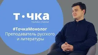 Топ вопросов учителю русского и литературы | #ТочкаМонолог