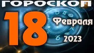 ГОРОСКОП НА СЕГОДНЯ 18 ФЕВРАЛЯ 2023 ДЛЯ ВСЕХ ЗНАКОВ ЗОДИАКА