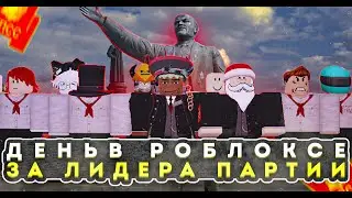 День за лидера партии - Слово Пацана Битва улиц RP Roblox