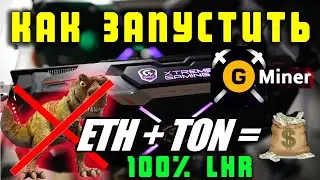 КАК ЗАПУСТИТЬ GMiner в Дуале ETH + Ton На Виндовс, Как Новый GMiner Запустить На Windows 100% LHR