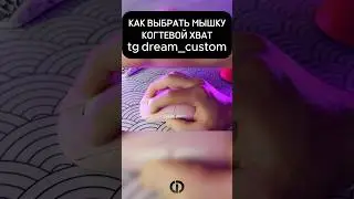 КАК ВЫБРАТЬ ИГРОВУЮ МЫШЬ | КОГТЕВОЙ ХВАТ