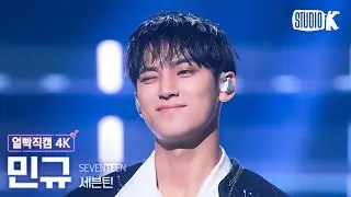 [얼빡직캠 4K] 세븐틴 민규 MAESTRO(SEVENTEEN MINGYU Facecam) @뮤직뱅크(Music Bank) 240510