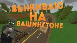 Выживаем на вашингтоне | Unturned