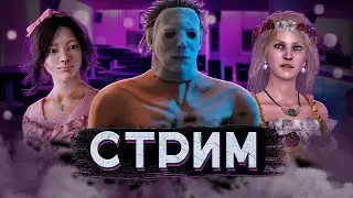 [DBD] стрим №354. Опять чето намудрили с подбором противников - тестируем.