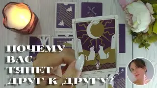 😨🔥😍 ОН ТВОЁ БЛИЗНЕЦОВОЕ ПЛАМЯ ИЛИ ТЕБЕ КАЖЕТСЯ? 🔮✨🎯 НАРРАТИВНЫЙ РАСКЛАД