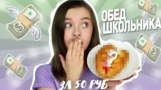 ОБЕД ШКОЛЬНИКА ЗА 50 РУБЛЕЙ || BACK TO SCHOOL 2018 || COOKING