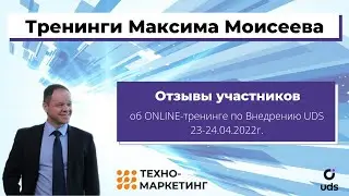 Продажи и внедрение UDS. Тренинг «Внедрение UDS» 23-24.04.2022г. Отзывы