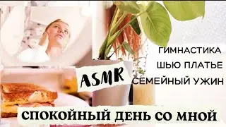 ПРОДУКТИВНЫЙ ДЕНЬ СО МНОЙ / ШЬЮ ПЛАТЬЕ / ASMR