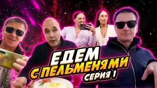 Едем с Пельменями - Серия #1