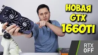 НОВАЯ ВИДЕОКАРТА БЕЗ RTX! / ОБЗОР NVIDIA GEFORCE GTX 1660 TI