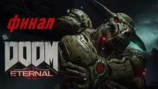 Doom Eternal . Финал . Последний босс . Икона Греха