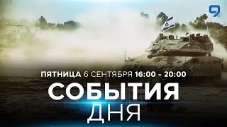 СОБЫТИЯ ДНЯ. ИЗРАИЛЬ. 6 сентября 16:00 - 20:00. Новости Израиля сегодня