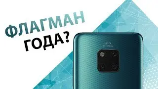 Обзор Huawei Mate 20 Pro