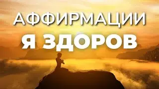 50 позитивных аффирмаций на здоровье и исцеление