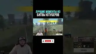 БИТВА ЮТУБЕРОВ Фри Фаер - ПОЛУФИНАЛ БИТВЫ ЮТУБЕРОВ ФРИ ФАЕР - Free Fire